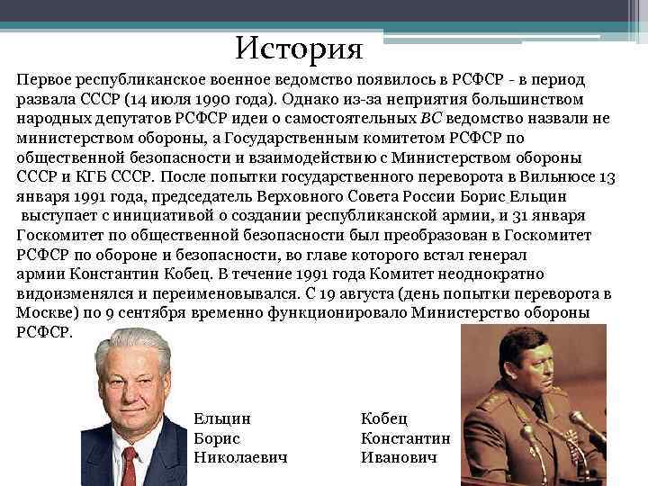 История Первое республиканское военное ведомство появилось в РСФСР - в период развала СССР (14