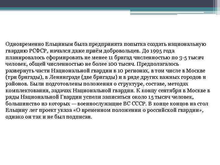 Одновременно Ельциным была предпринята попытка создать национальную гвардию РСФСР, начался даже приём добровольцев. До