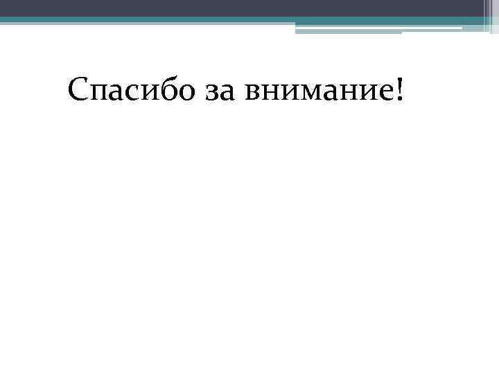 Спасибо за внимание! 