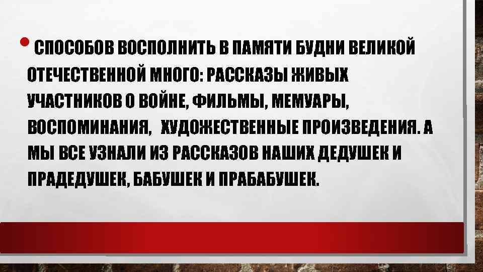  • СПОСОБОВ ВОСПОЛНИТЬ В ПАМЯТИ БУДНИ ВЕЛИКОЙ ОТЕЧЕСТВЕННОЙ МНОГО: РАССКАЗЫ ЖИВЫХ УЧАСТНИКОВ О