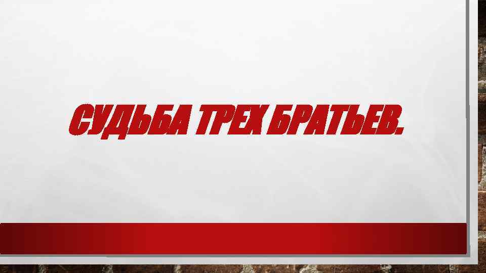 СУДЬБА ТРЕХ БРАТЬЕВ. 