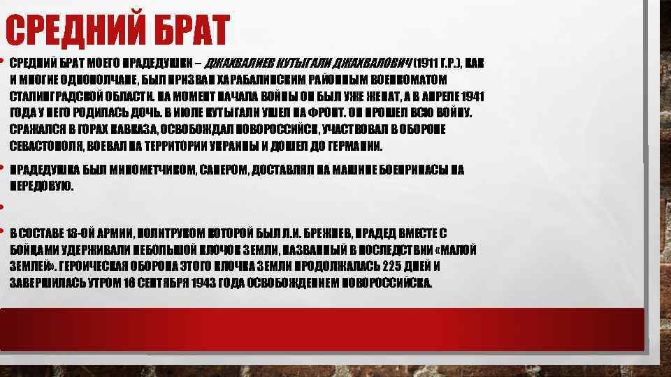 СРЕДНИЙ БРАТ • СРЕДНИЙ БРАТ МОЕГО ПРАДЕДУШКИ – ДЖАХВАЛИЕВ КУТЫГАЛИ ДЖАХВАЛОВИЧ (1911 Г. Р.