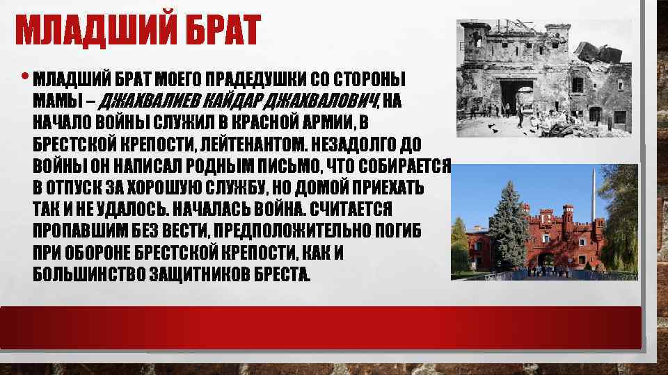 МЛАДШИЙ БРАТ • МЛАДШИЙ БРАТ МОЕГО ПРАДЕДУШКИ СО СТОРОНЫ МАМЫ – ДЖАХВАЛИЕВ КАЙДАР ДЖАХВАЛОВИЧ,