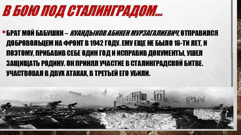 В БОЮ ПОД СТАЛИНГРАДОМ… • БРАТ МОЙ БАБУШКИ – КУАНДЫКОВ АБИКЕН МУРЗАГАЛИЕВИЧ, ОТПРАВИЛСЯ ДОБРОВОЛЬЦЕМ