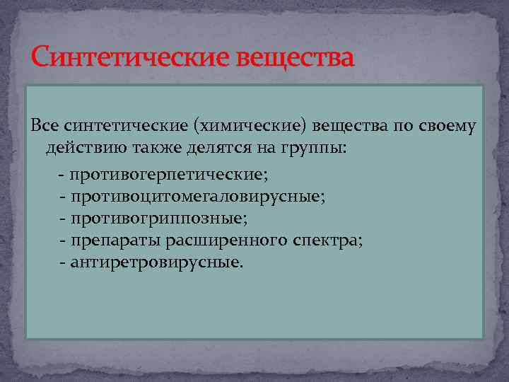 Синтетические вещества Все синтетические (химические) вещества по своему действию также делятся на группы: -