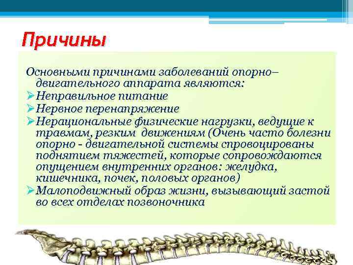 Причины Основными причинами заболеваний опорно– двигательного аппарата являются: ØНеправильное питание ØНервное перенапряжение ØНерациональные физические