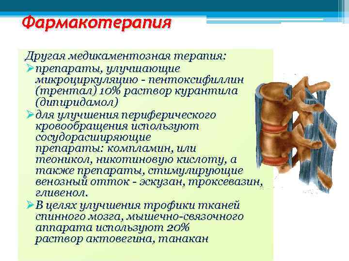 Фармакотерапия Другая медикаментозная терапия: Øпрепараты, улучшающие микроциркуляцию - пентоксифиллин (трентал) 10% раствор курантила (дипиридамол)