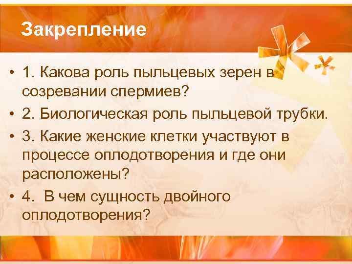 Закрепление • 1. Какова роль пыльцевых зерен в созревании спермиев? • 2. Биологическая роль