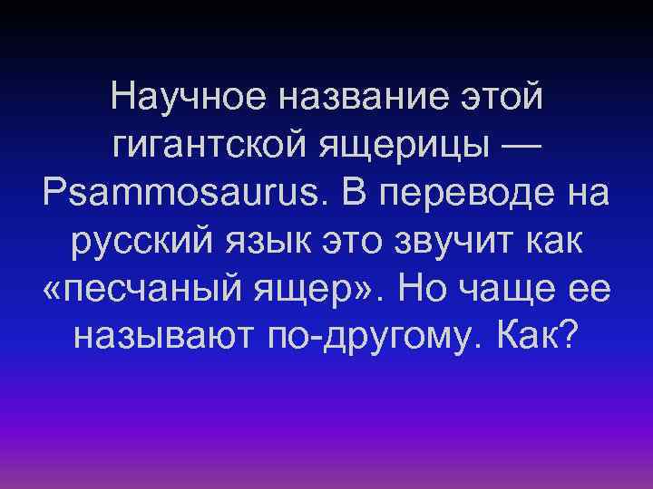 Научное название этой гигантской ящерицы — Psammosaurus. В переводе на русский язык это звучит