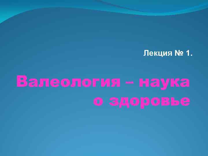 Лекция № 1. Валеология – наука о здоровье 