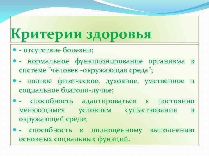 Критерии здоровья отсутствие болезни; нормальное функционирование организма в системе 