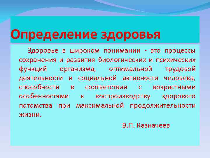 Определение здоровья Здоровье в широком понимании - это процессы сохранения и развития биологических и
