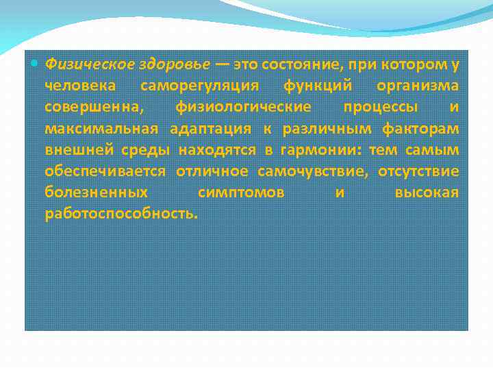  Физическое здоровье — это состояние, при котором у человека саморегуляция функций организма совершенна,
