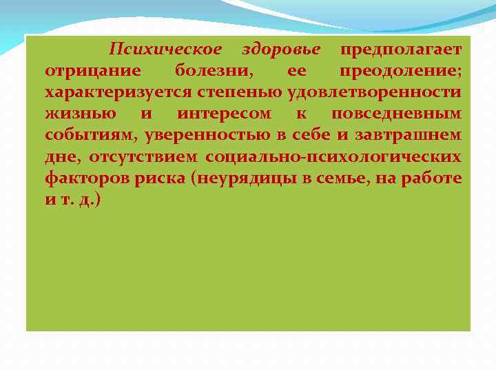 Психическое здоровье предполагает отрицание болезни, ее преодоление; характеризуется степенью удовлетворенности жизнью и интересом к