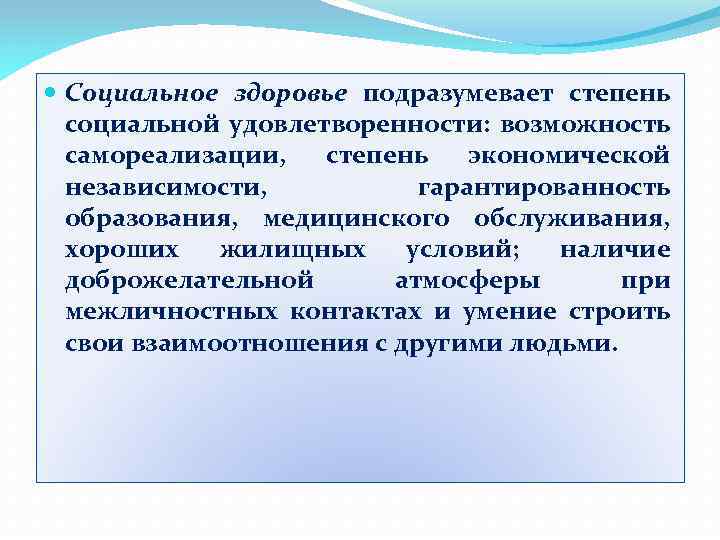  Социальное здоровье подразумевает степень социальной удовлетворенности: возможность самореализации, степень экономической независимости, гарантированность образования,