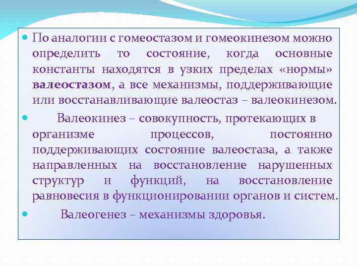  По аналогии с гомеостазом и гомеокинезом можно определить то состояние, когда основные константы