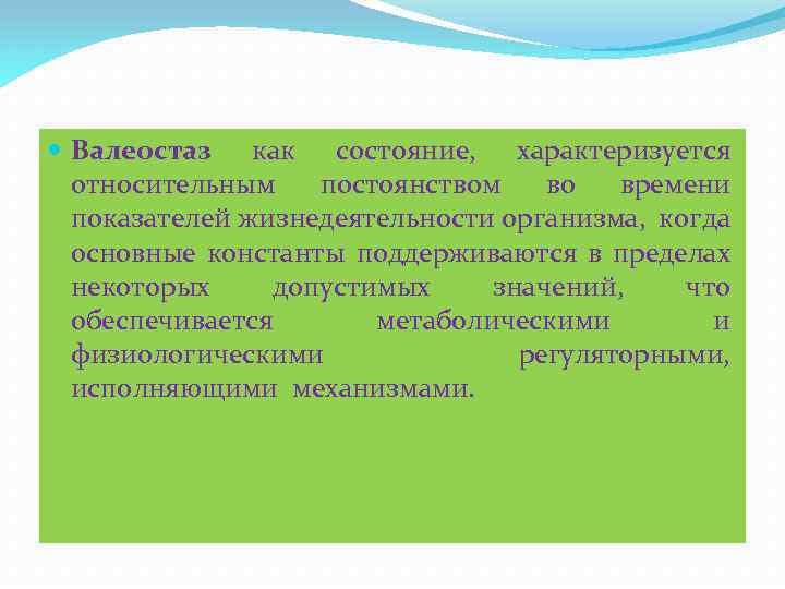  Валеостаз как состояние, характеризуется относительным постоянством во времени показателей жизнедеятельности организма, когда основные