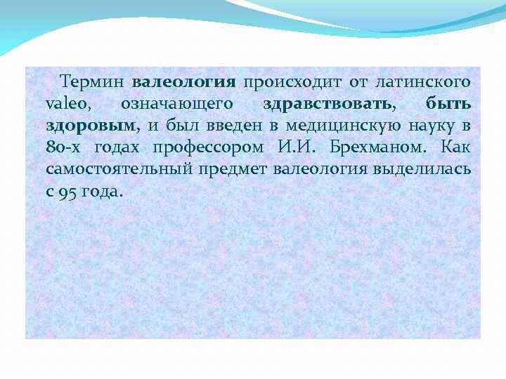 Термин валеология происходит от латинского valeo, означающего здравствовать, быть здоровым, и был введен в
