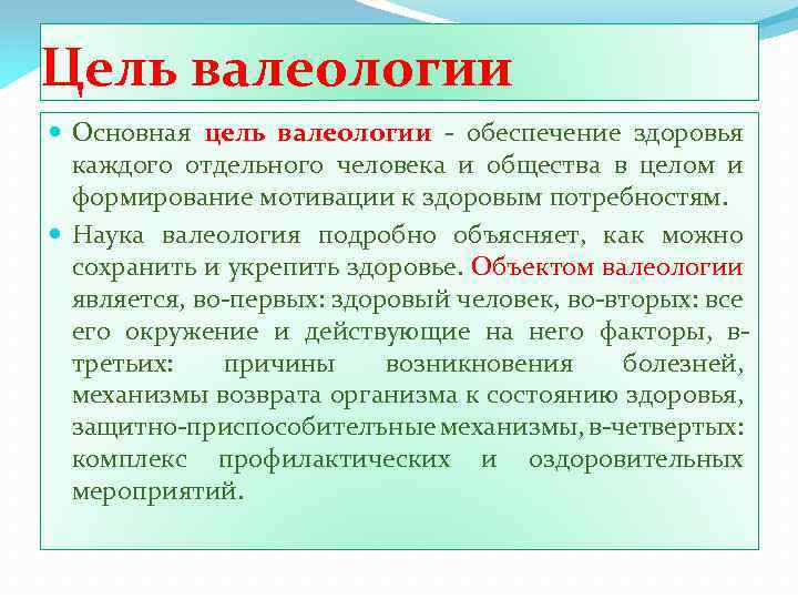 Цель валеологии Основная цель валеологии обеспечение здоровья каждого отдельного человека и общества в целом