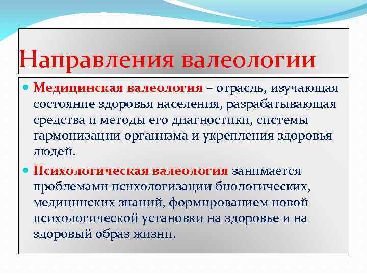 Направления валеологии Медицинская валеология – отрасль, изучающая состояние здоровья населения, разрабатывающая средства и методы