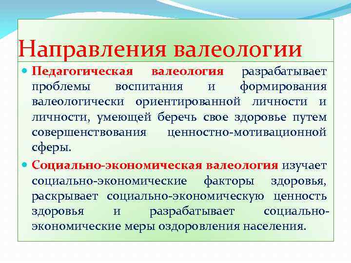 Направления валеологии Педагогическая валеология разрабатывает проблемы воспитания и формирования валеологически ориентированной личности и личности,
