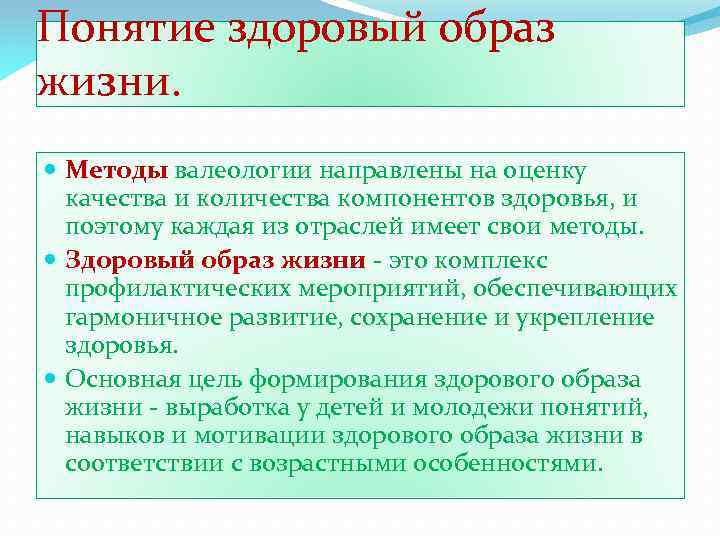 Понятие здоровый образ жизни. Методы валеологии направлены на оценку качества и количества компонентов здоровья,