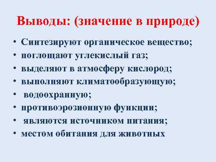 Выводы: (значение в природе) • • Синтезируют органическое вещество; поглощают углекислый газ; выделяют в