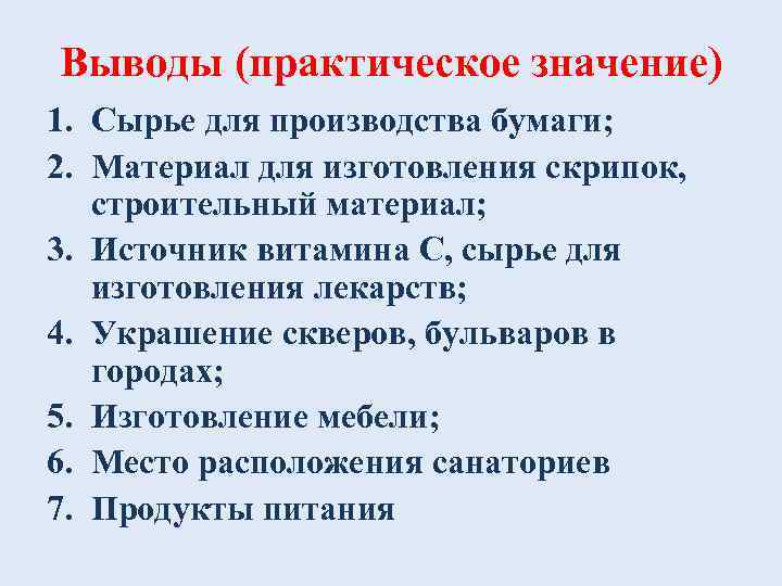Выводы (практическое значение) 1. Сырье для производства бумаги; 2. Материал для изготовления скрипок, строительный