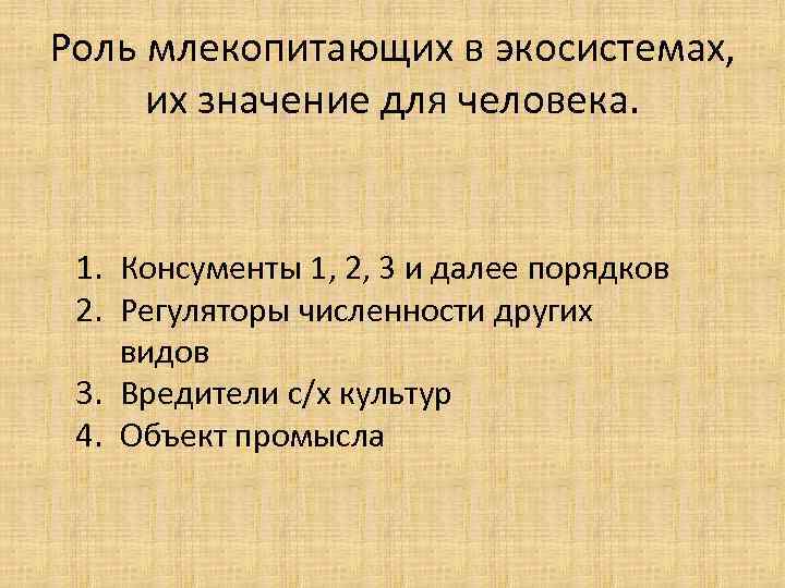 Роль млекопитающих в экосистемах, их значение для человека. 1. Консументы 1, 2, 3 и