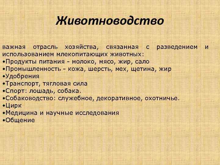 Животноводство важная отрасль хозяйства, связанная с разведением использованием млекопитающих животных: • Продукты питания -