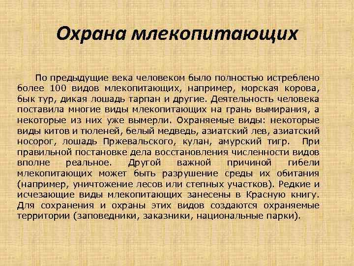 Охрана млекопитающих По предыдущие века человеком было полностью истреблено более 100 видов млекопитающих, например,