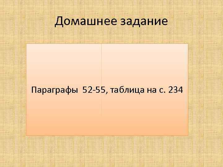 Домашнее задание Параграфы 52 -55, таблица на с. 234 