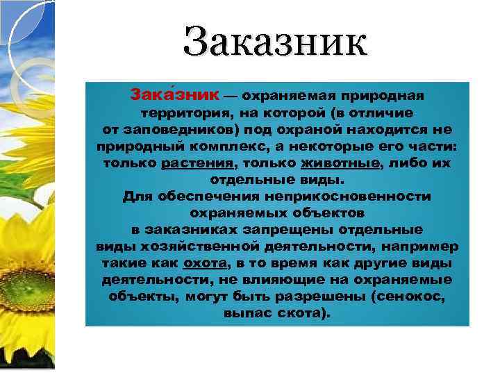 Заказник Зака зник — охраняемая природная территория, на которой (в отличие от заповедников) под