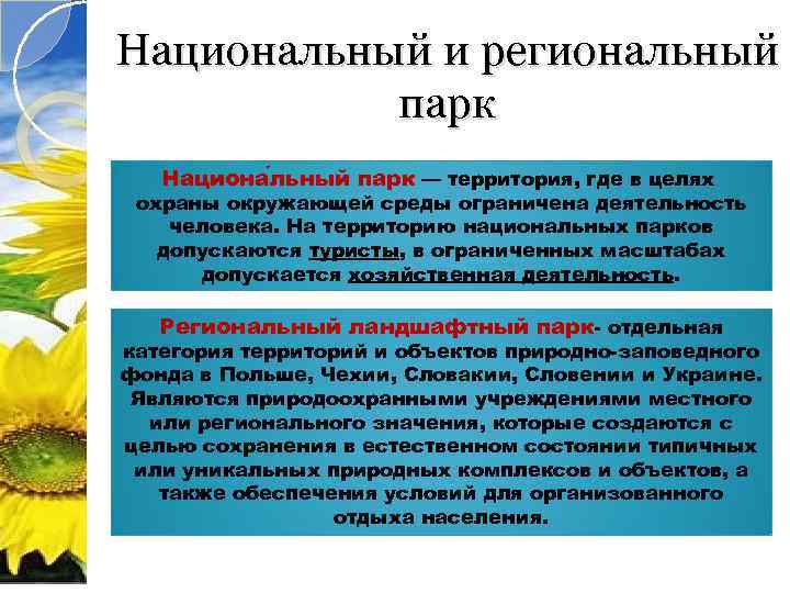 Национальный и региональный парк Национа льный парк — территория, где в целях охраны окружающей