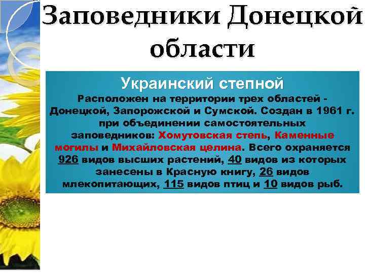 Заповедники Донецкой области Украинский степной Расположен на территории трех областей Донецкой, Запорожской и Сумской.