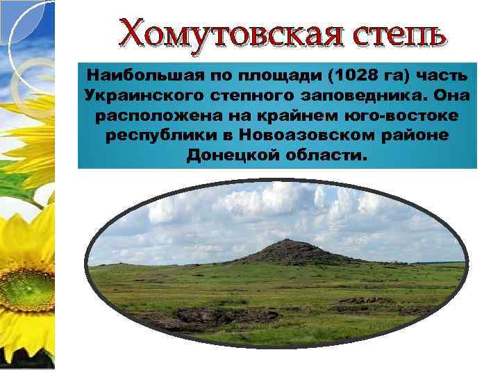 Хомутовская степь Наибольшая по площади (1028 га) часть Украинского степного заповедника. Она расположена на