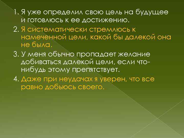 1. Я уже определил свою цель на будущее и готовлюсь к ее достижению. 2.