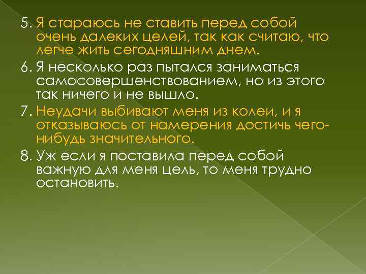 5. Я стараюсь не ставить перед собой очень далеких целей, так как считаю, что