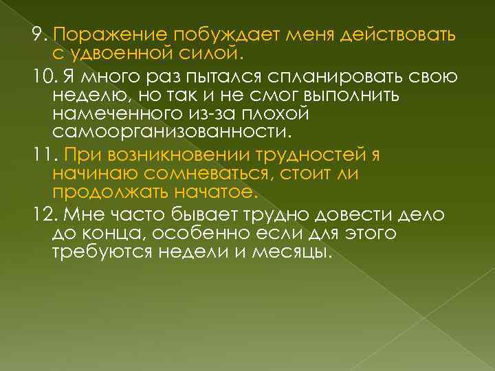 9. Поражение побуждает меня действовать с удвоенной силой. 10. Я много раз пытался спланировать