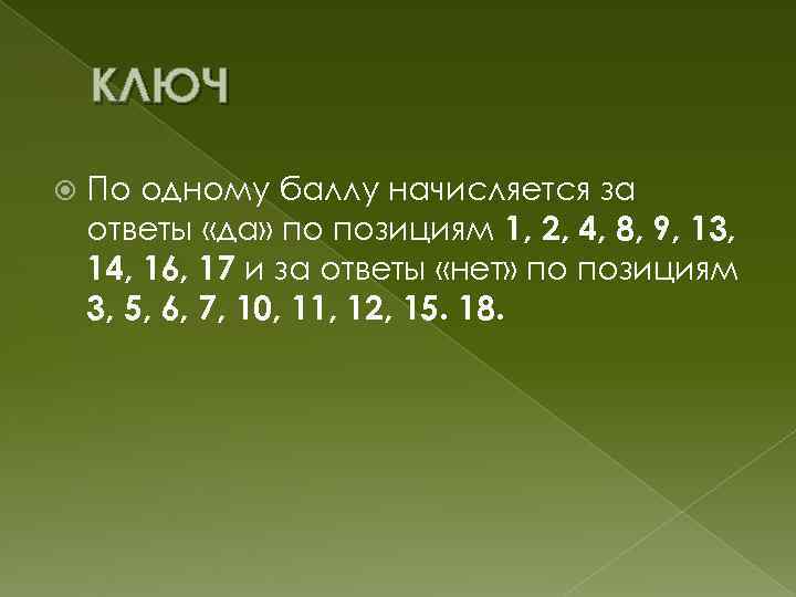 КЛЮЧ По одному баллу начисляется за ответы «да» по позициям 1, 2, 4, 8,