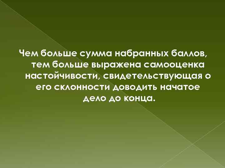 Чем больше сумма набранных баллов, тем больше выражена самооценка настойчивости, свидетельствующая о его склонности