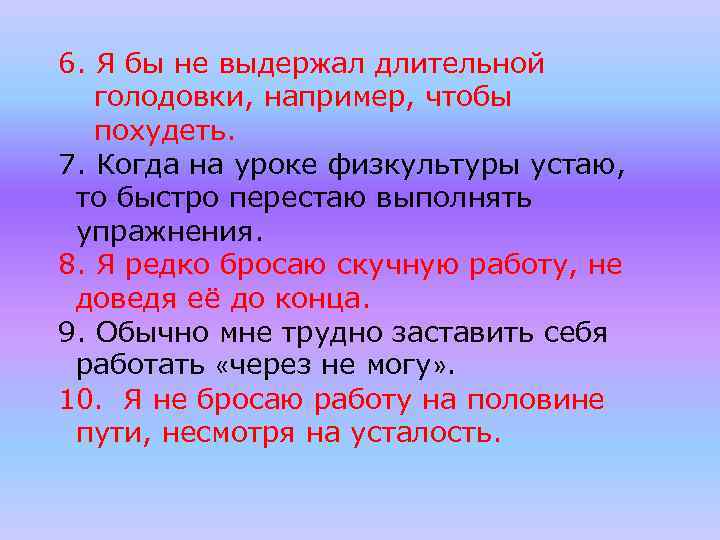 6. Я бы не выдержал длительной голодовки, например, чтобы похудеть. 7. Когда на уроке