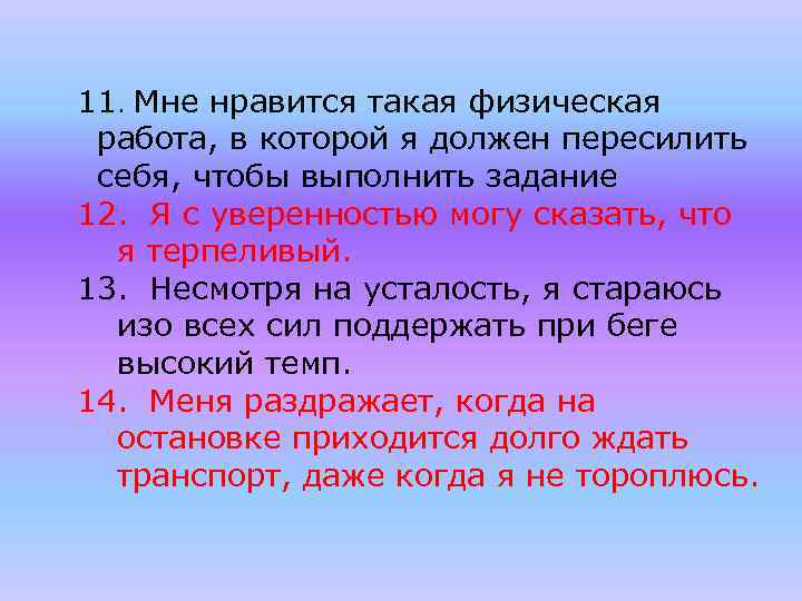 11. Мне нравится такая физическая работа, в которой я должен пересилить себя, чтобы выполнить