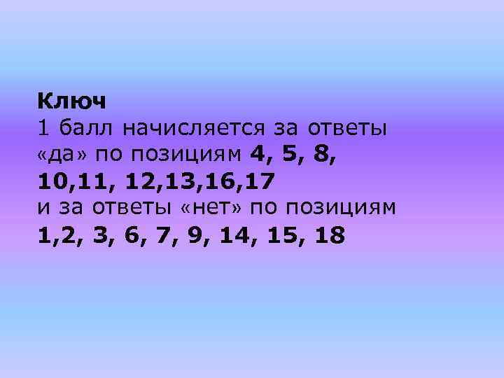 Ключ 1 балл начисляется за ответы «да» по позициям 4, 5, 8, 10, 11,