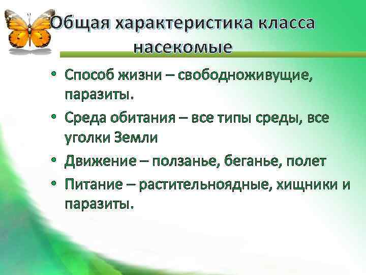 Общая характеристика класса насекомые • Способ жизни – свободноживущие, паразиты. • Среда обитания –