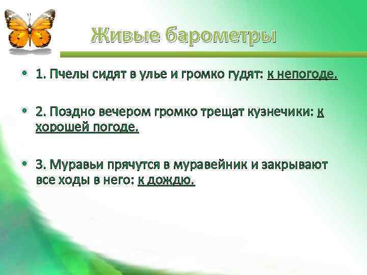 Живые барометры • 1. Пчелы сидят в улье и громко гудят: к непогоде. •