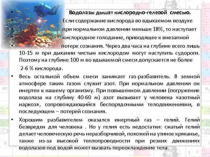  Водолазы дышат кислородно-гелевой смесью. Если содержание кислорода во вдыхаемом воздухе при нормальном давлении