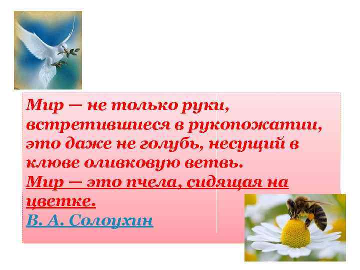 Мир — не только руки, встретившиеся в рукопожатии, это даже не голубь, несущий в