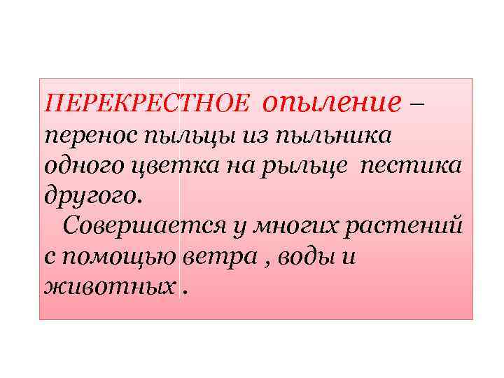 ПЕРЕКРЕСТНОЕ опыление – перенос пыльцы из пыльника одного цветка на рыльце пестика другого. Совершается