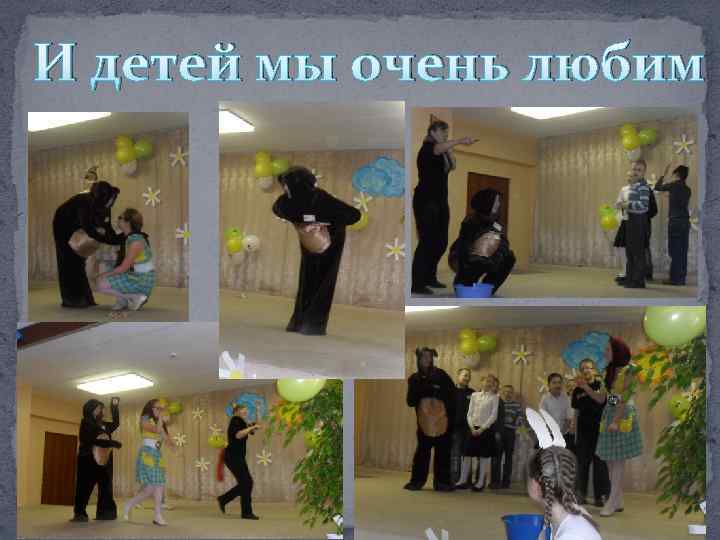 И детей мы очень любим 